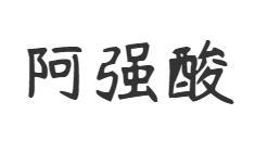 阿强酸