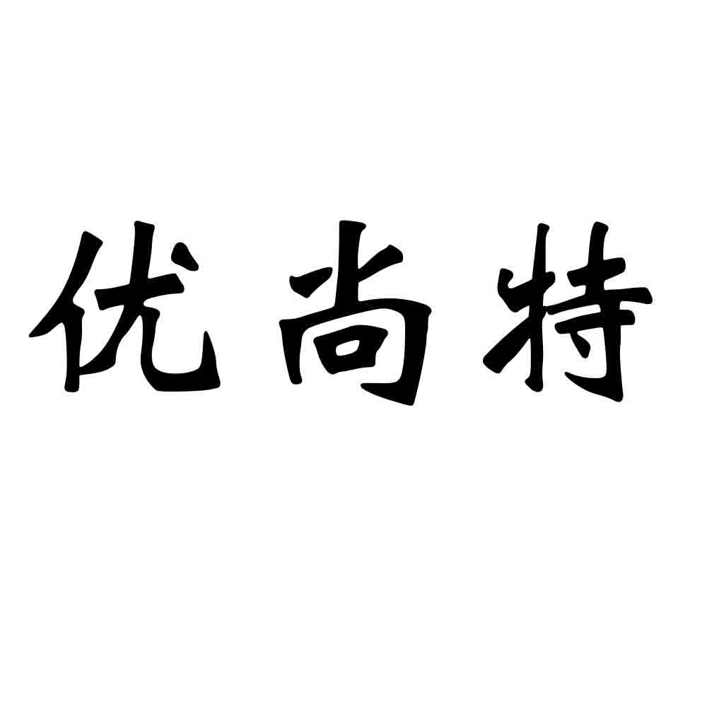 优尚特
