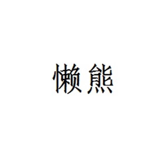 懒熊