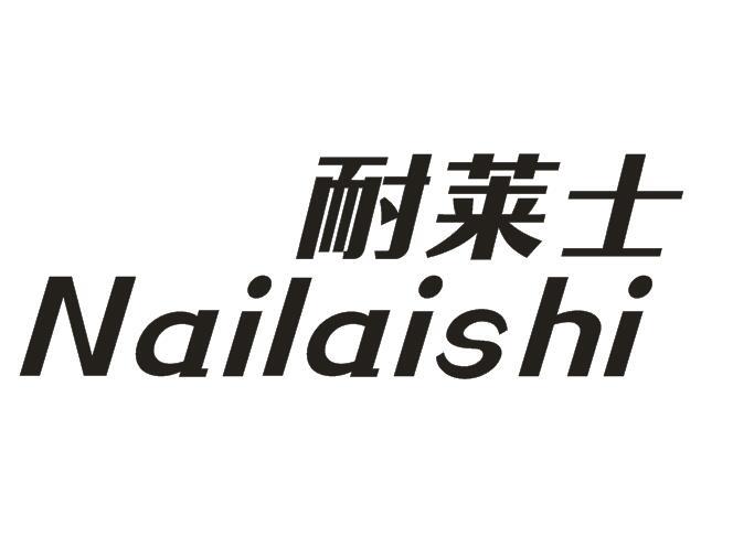 耐萊士