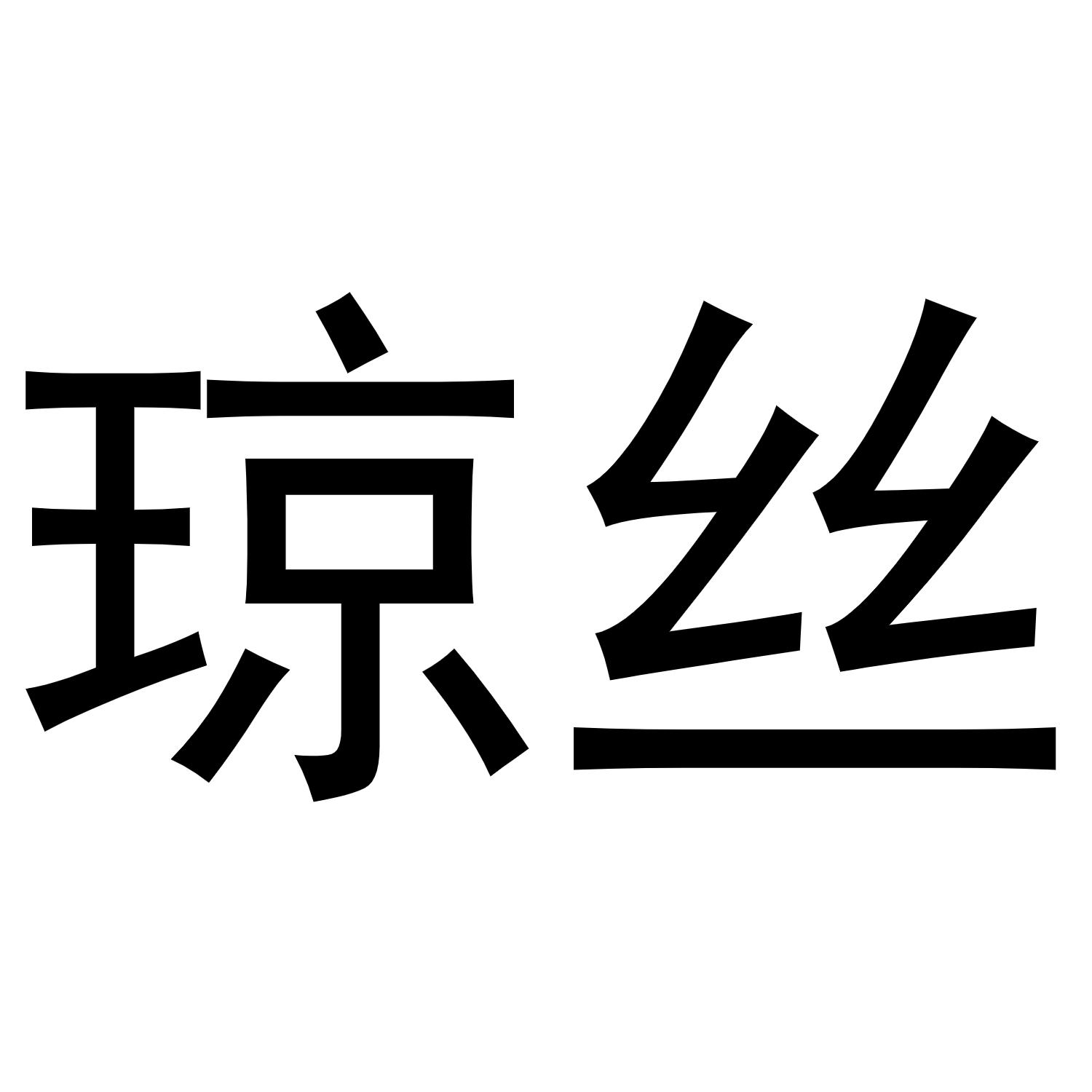 琼丝