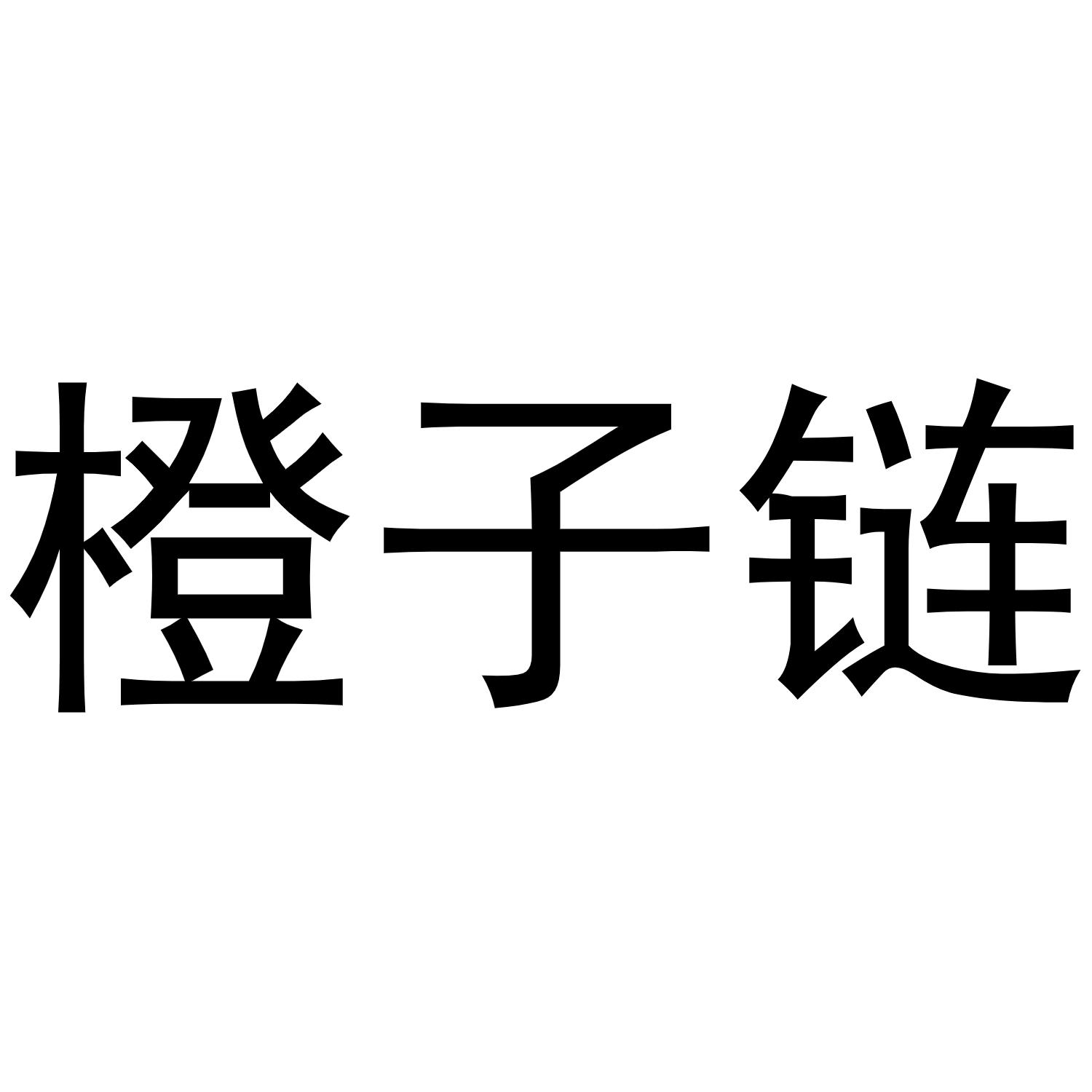 橙子链