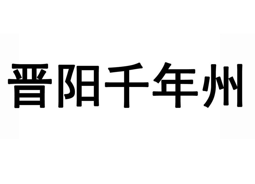 晉陽千年州