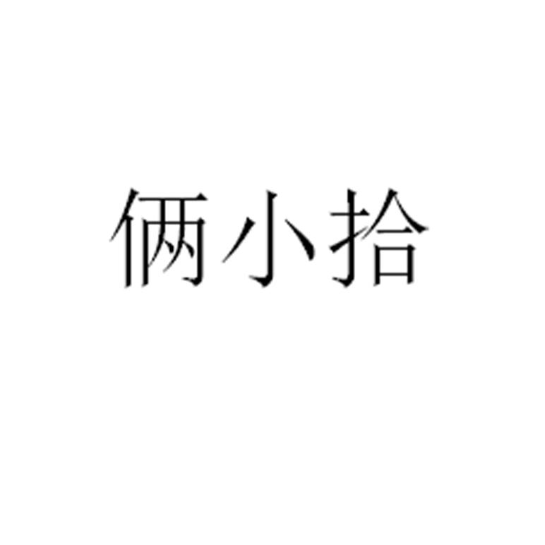 俩小拾