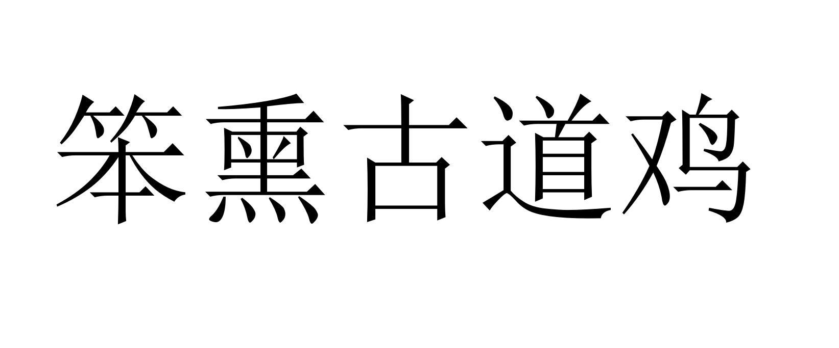 笨熏古道鸡