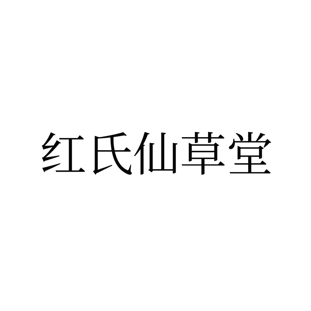 红氏仙草堂