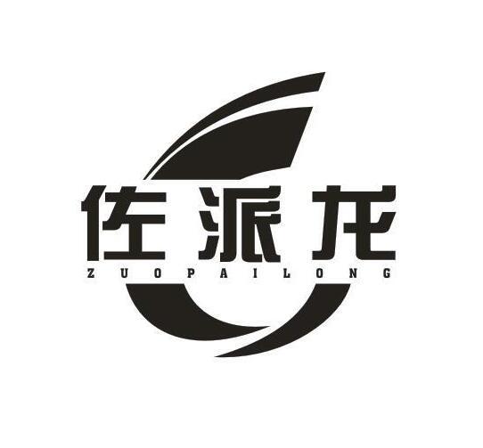 佐派龍