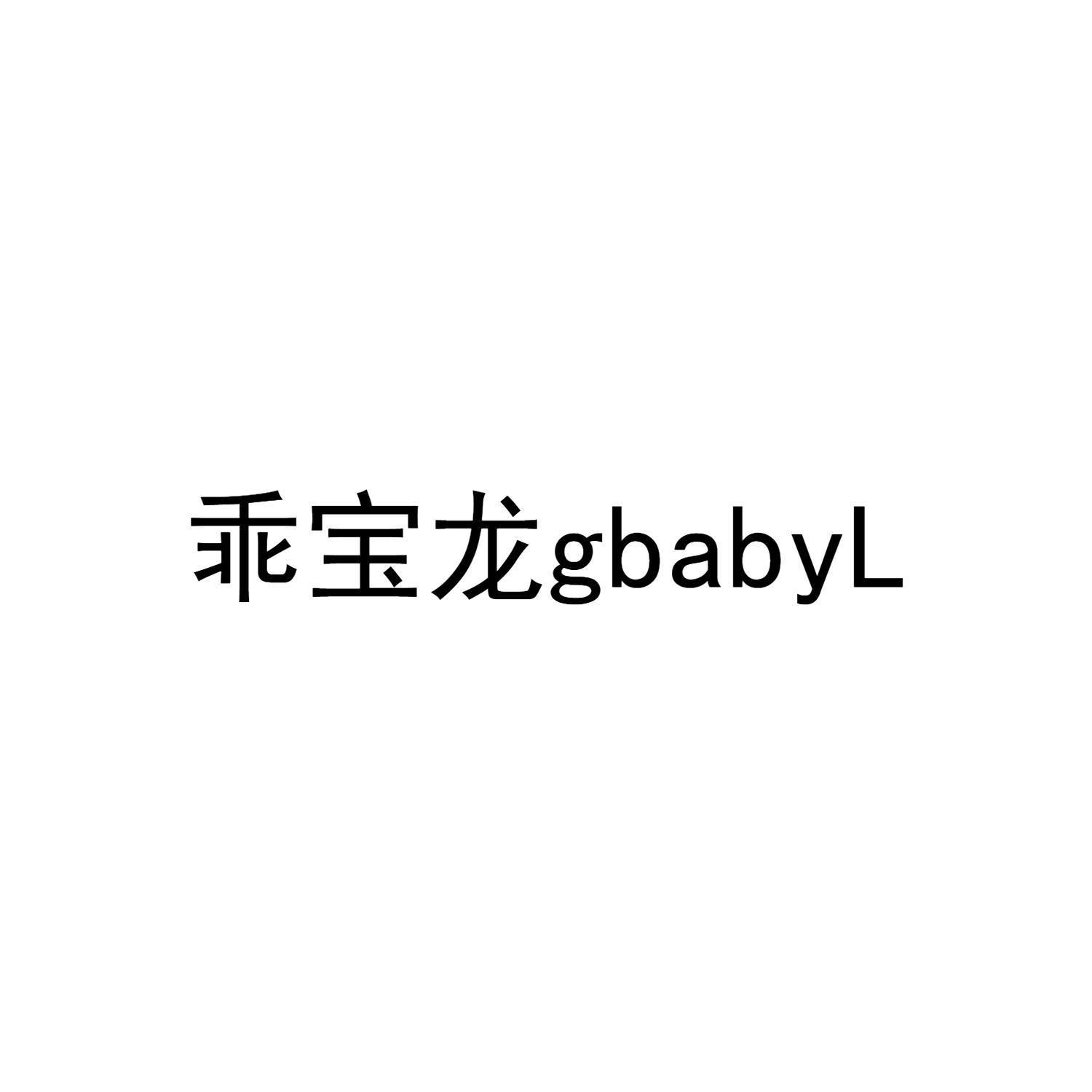 乖寶龍 GBABYL