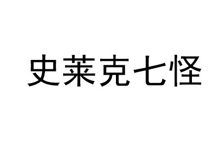 史莱克七怪