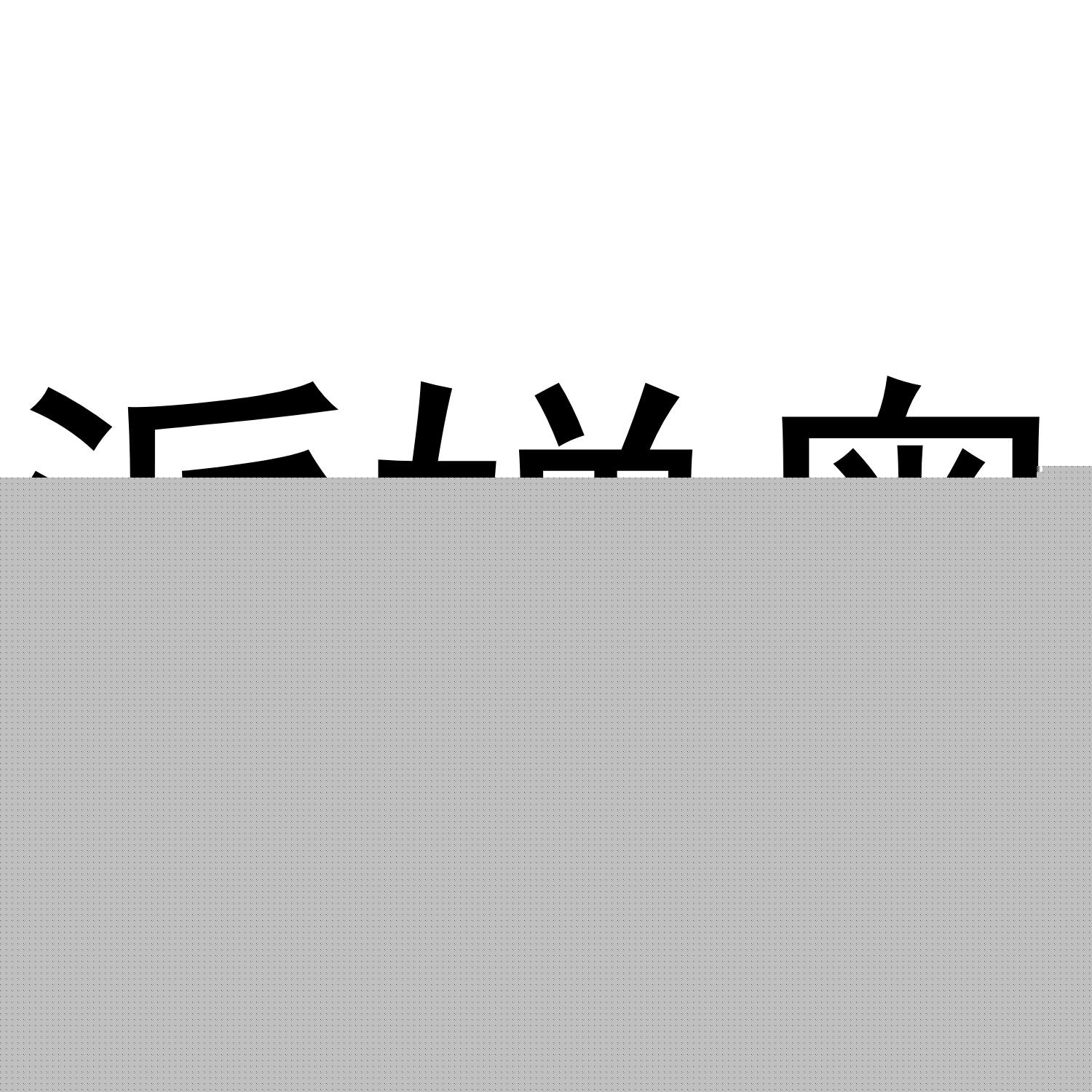 派婵奥