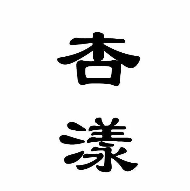 杏漾