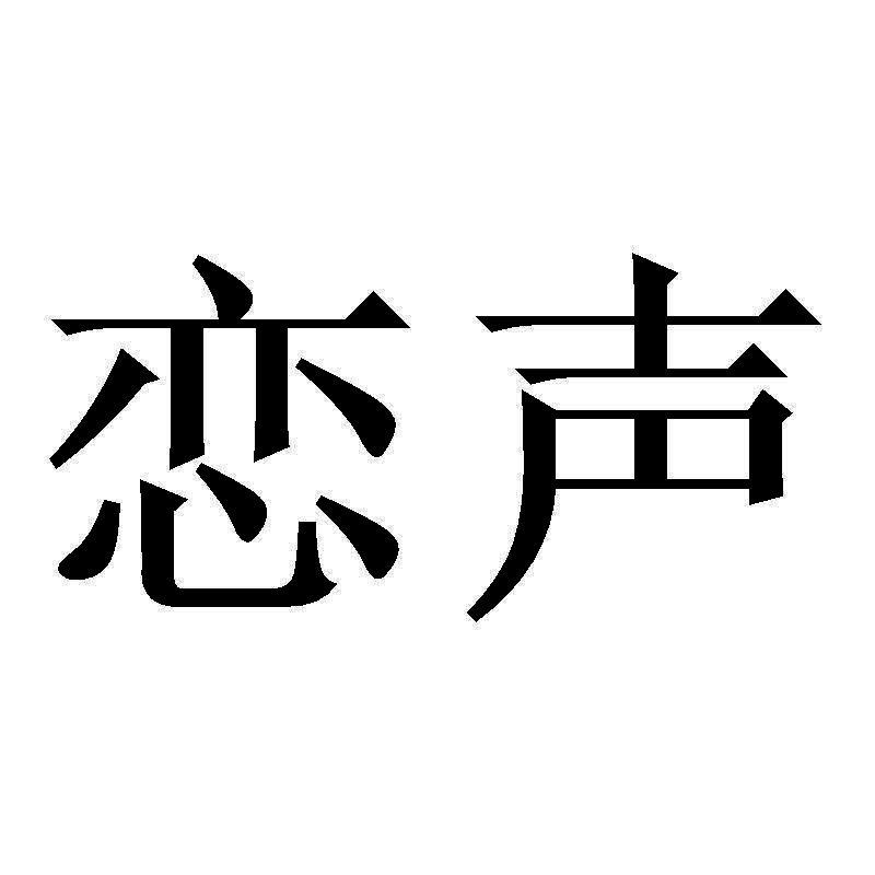 恋声