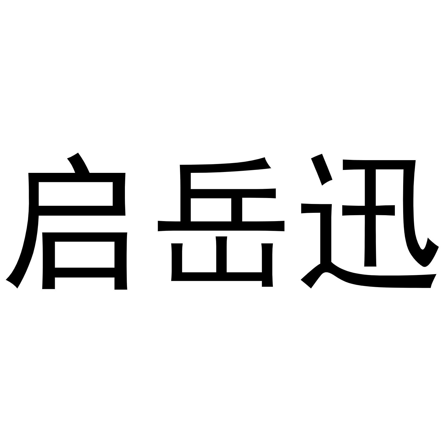 启岳迅