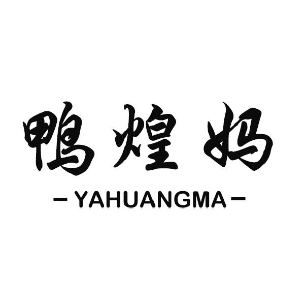 鸭煌妈