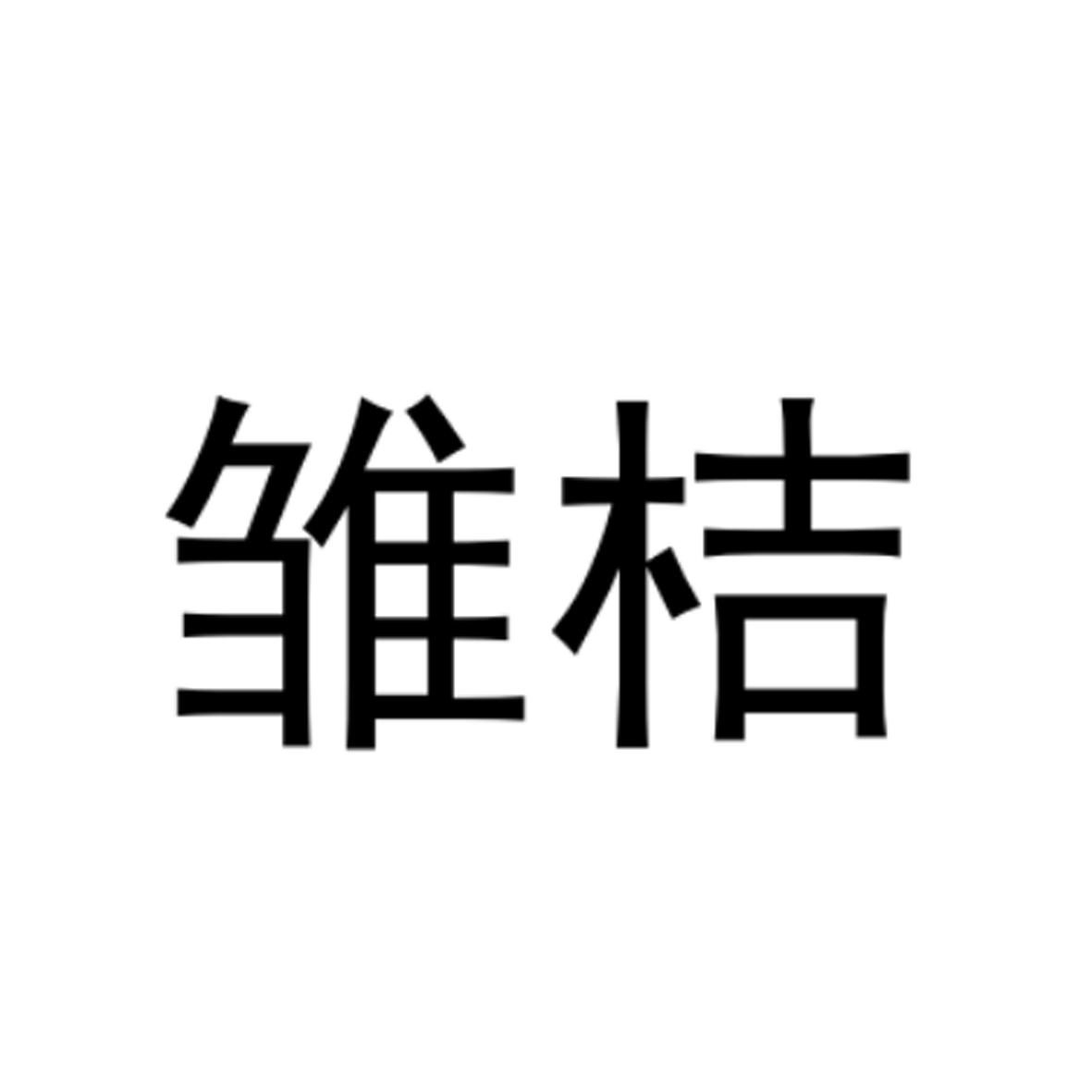 雏桔