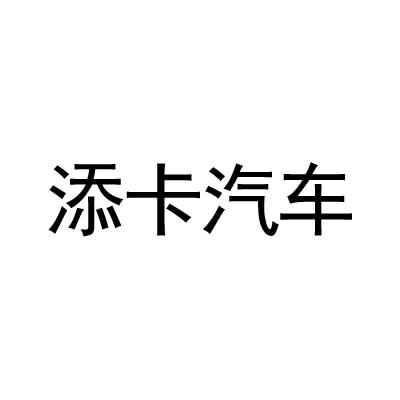 添卡汽车