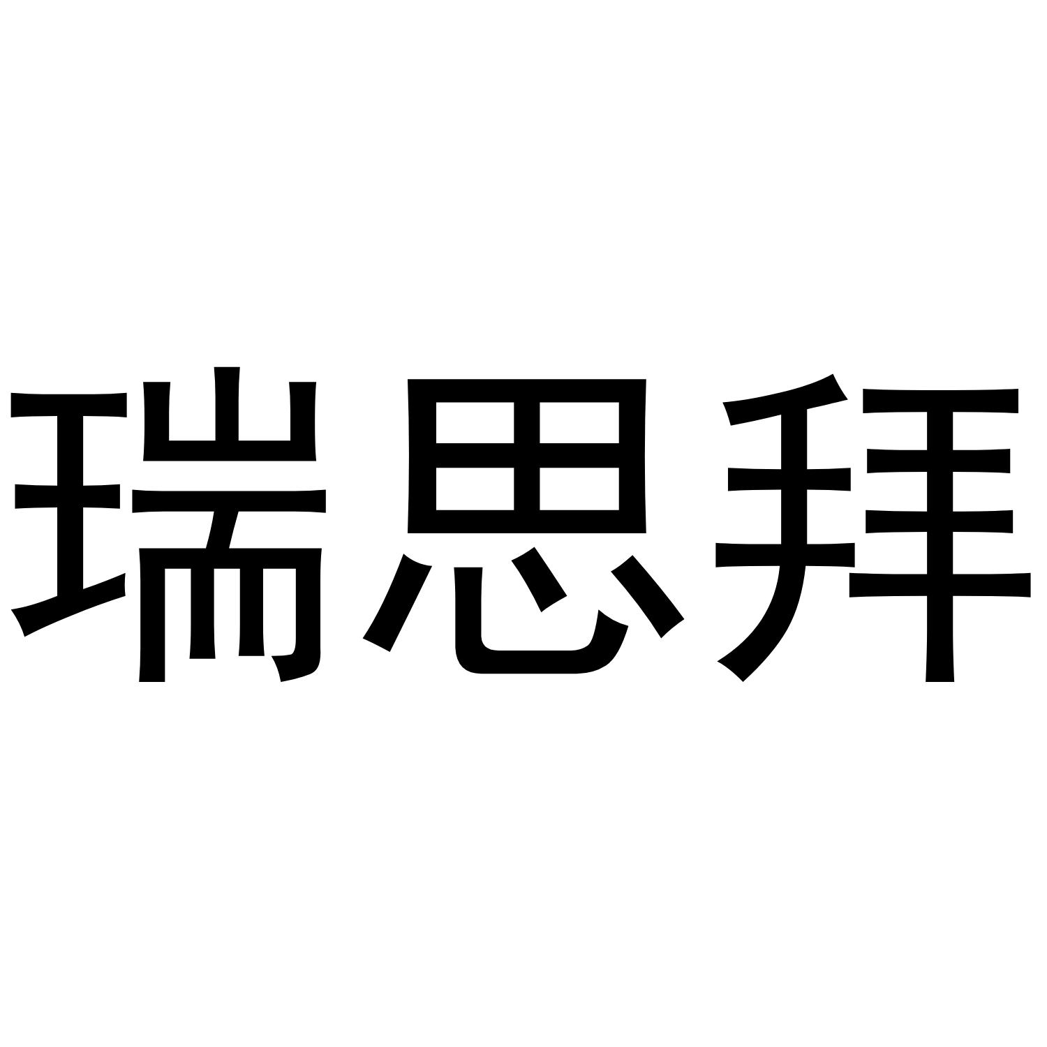 瑞思拜
