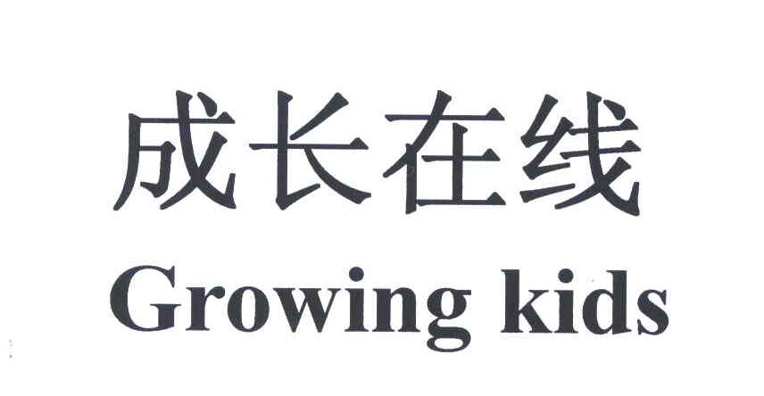 成长在线;GROWING KIDS