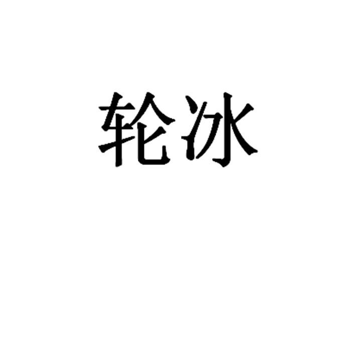 輪冰