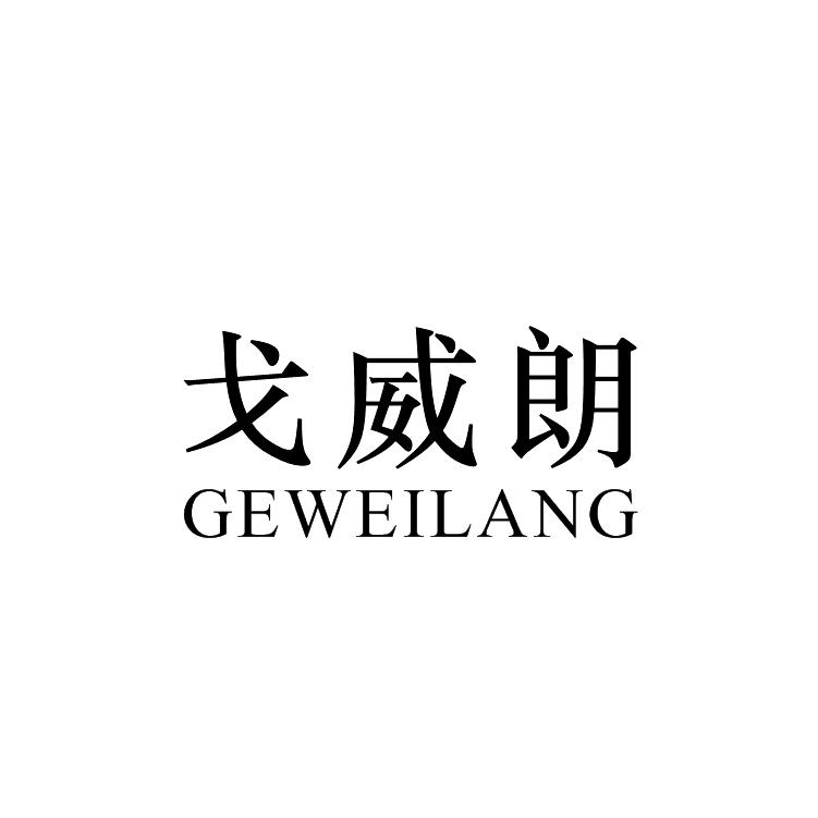 戈威朗