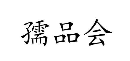 孺品會