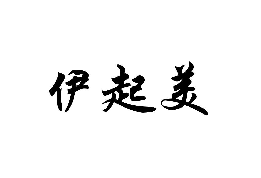 伊起美