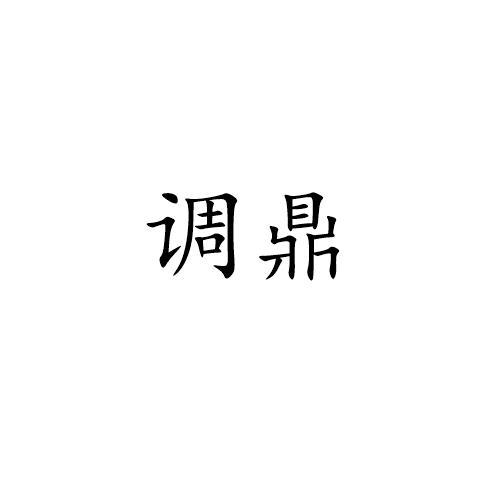 调鼎