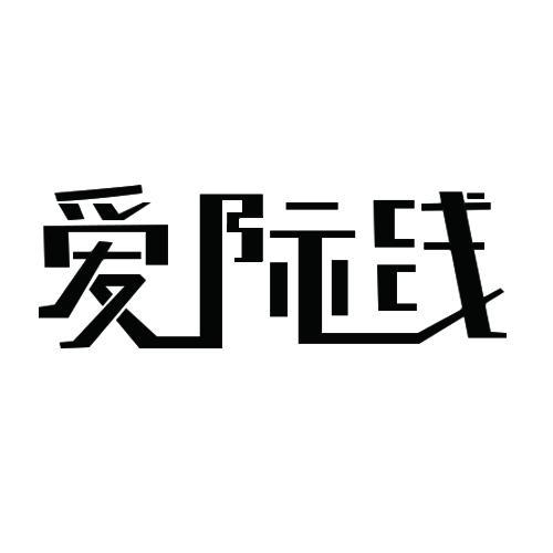 爱际线