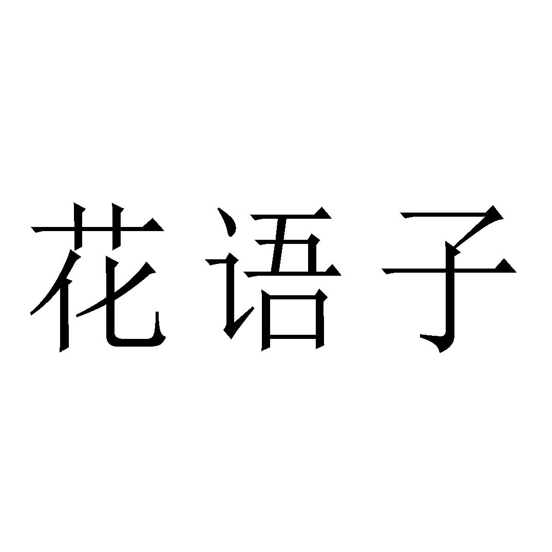 花语子