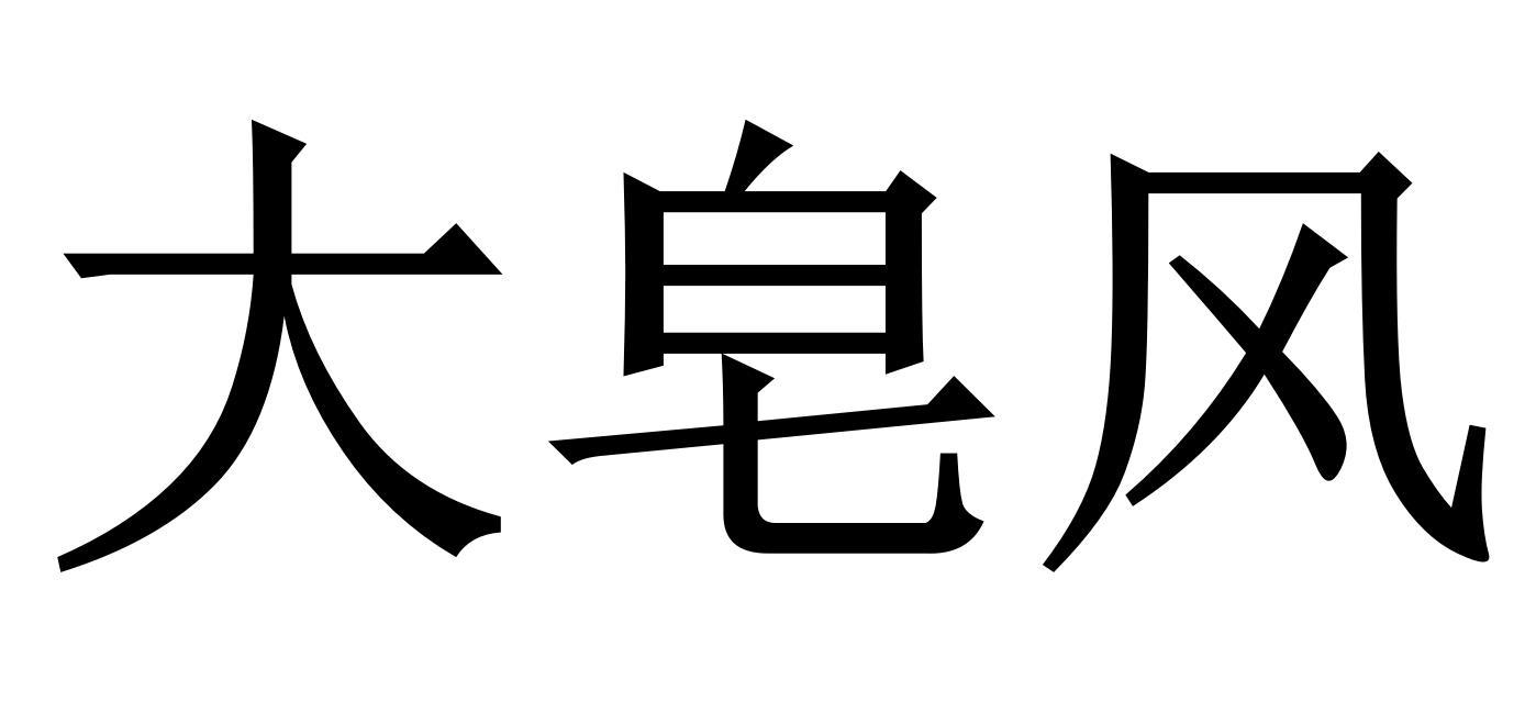 大皂风
