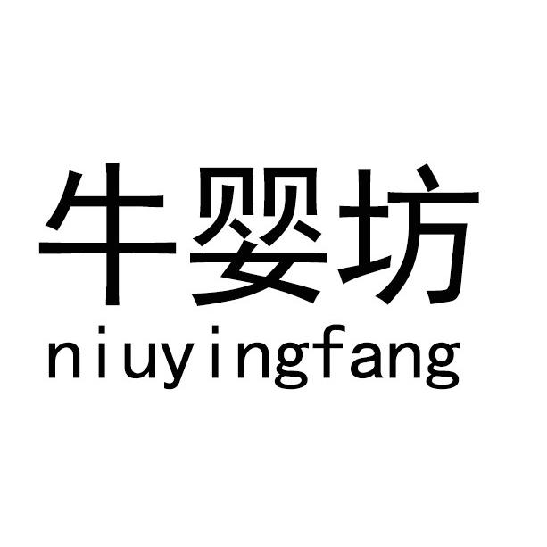 牛婴坊
