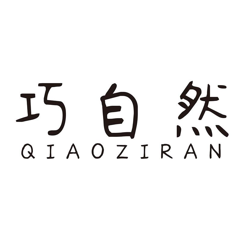 巧自然