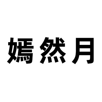 嫣然月