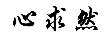 心求然