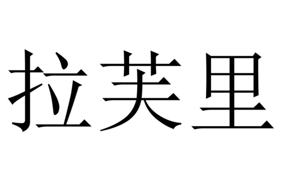 拉芙里