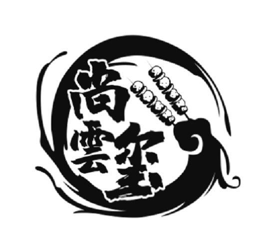 尚云玺