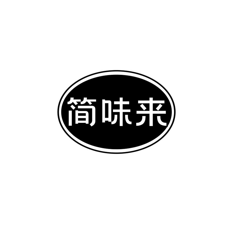 简味来