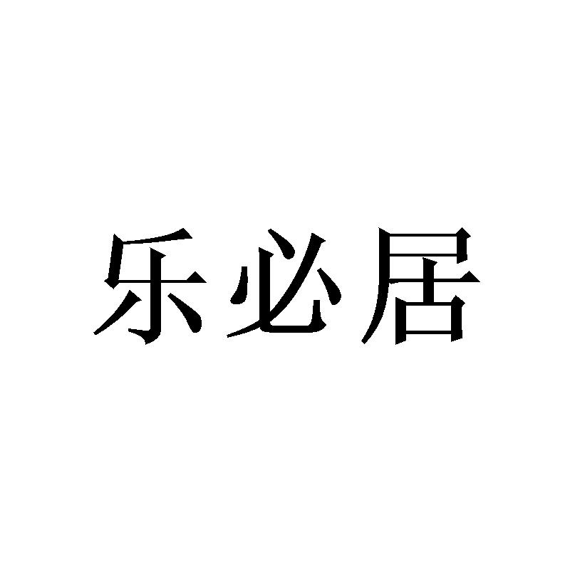 樂(lè)必居