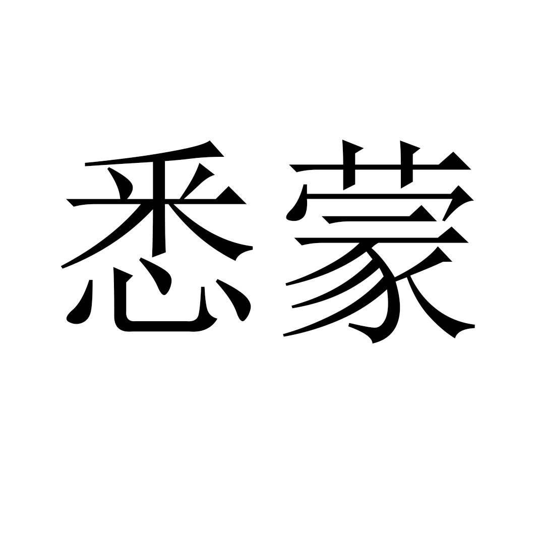 悉蒙
