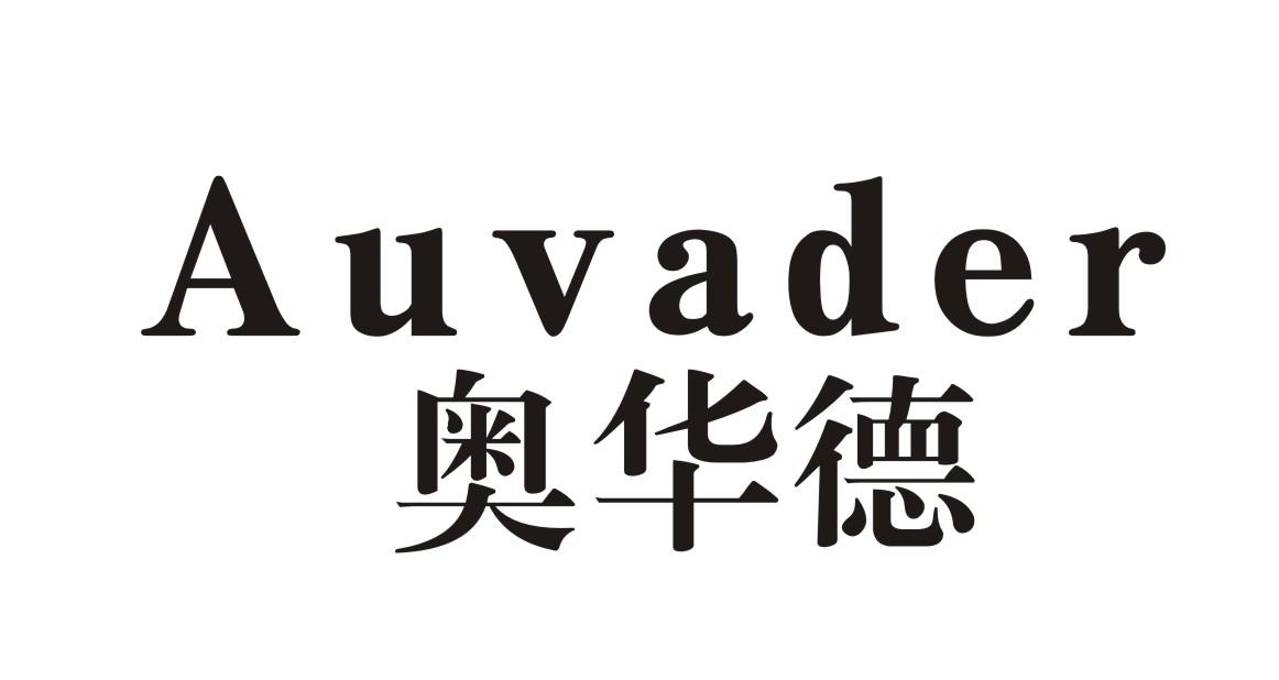 AUVADER 奥华德