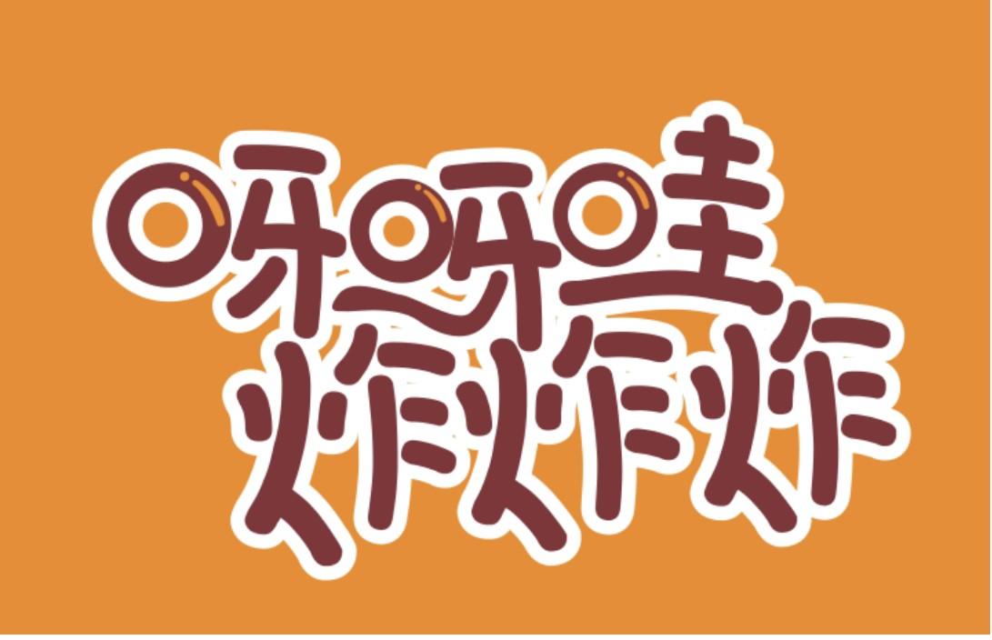 呀呀哇炸炸炸