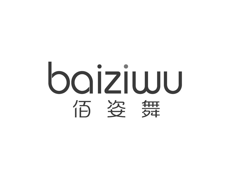 佰姿舞