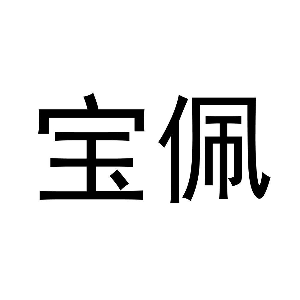 寶佩
