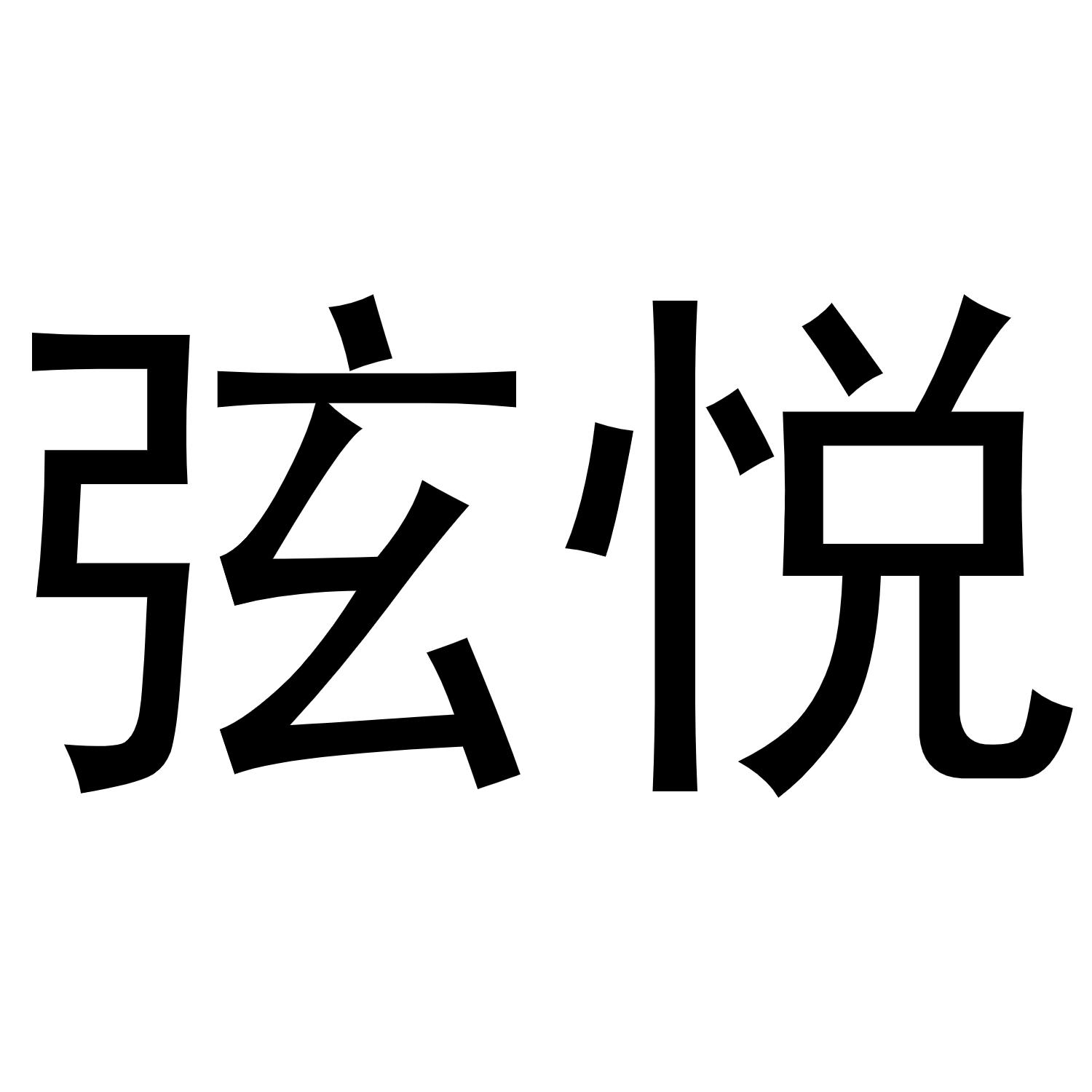 弦悦