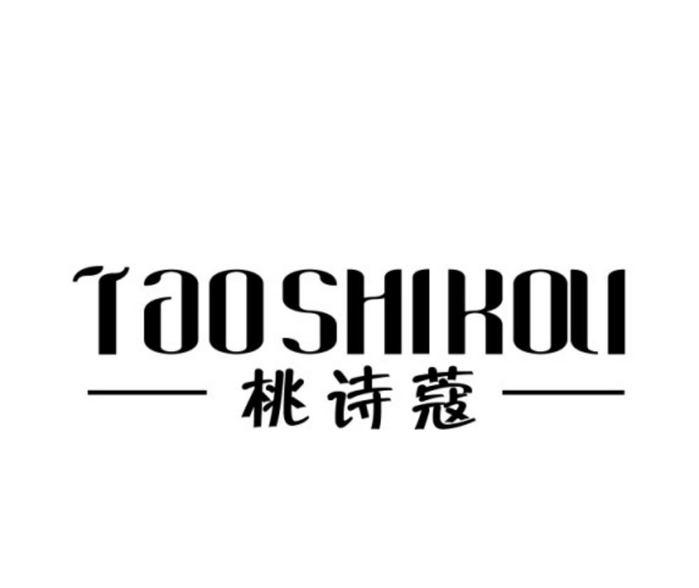 桃诗蔻