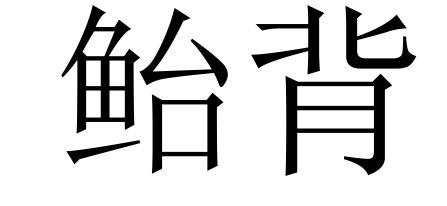 鲐背