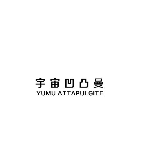 宇宙凹凸曼 YUMU ATTAPULGITE