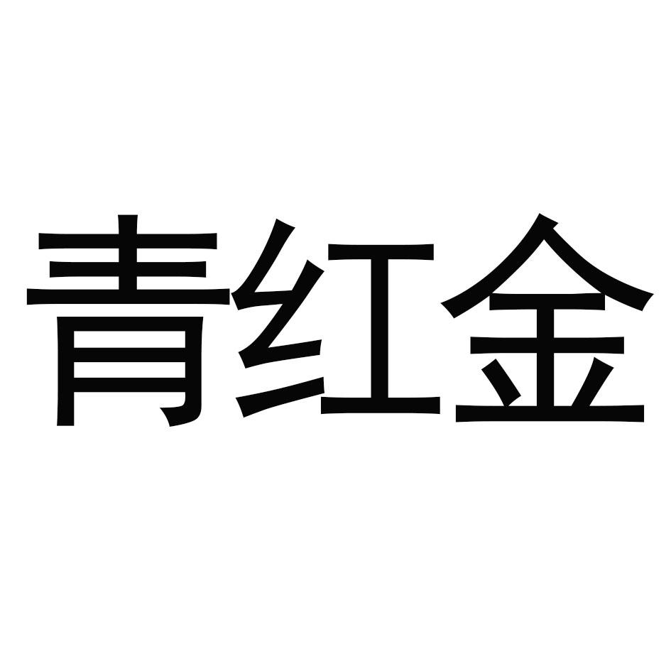 青红金