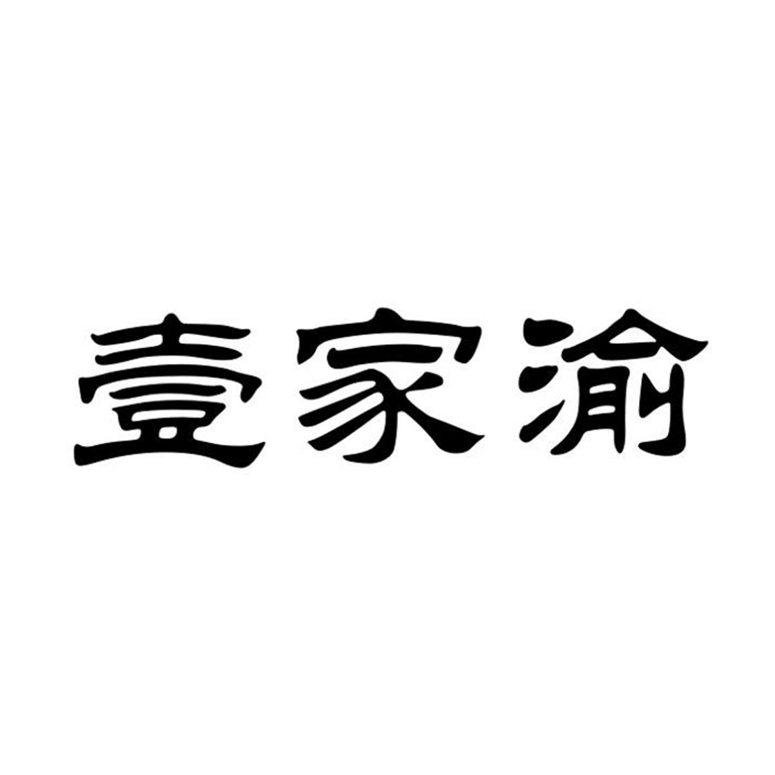 壹家渝