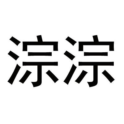 淙淙